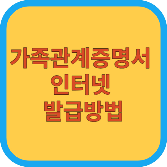 가족관계증명서 인터넷발급방법