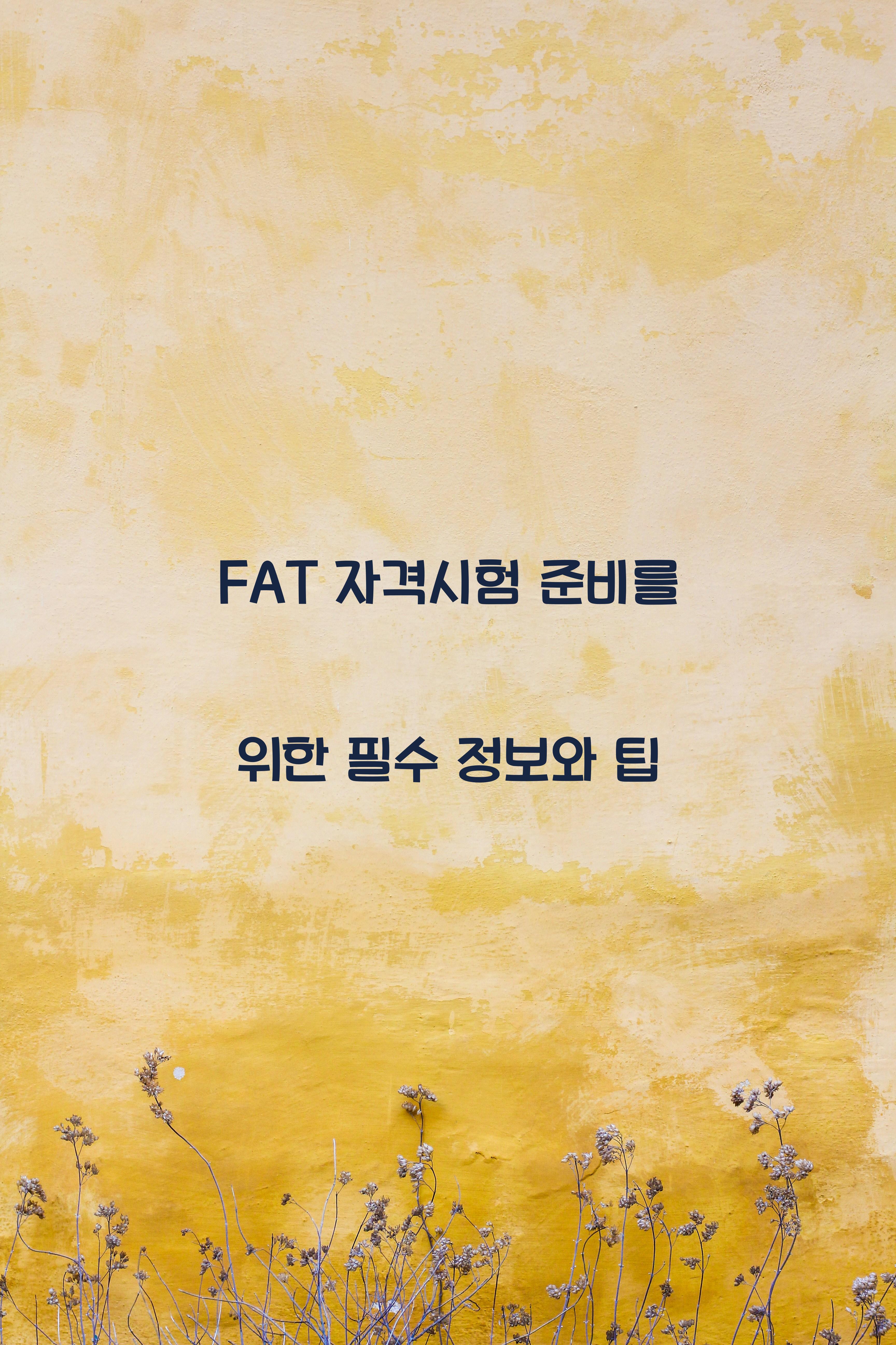 fat자격시험