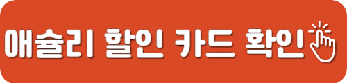 애슐리 할인 방법