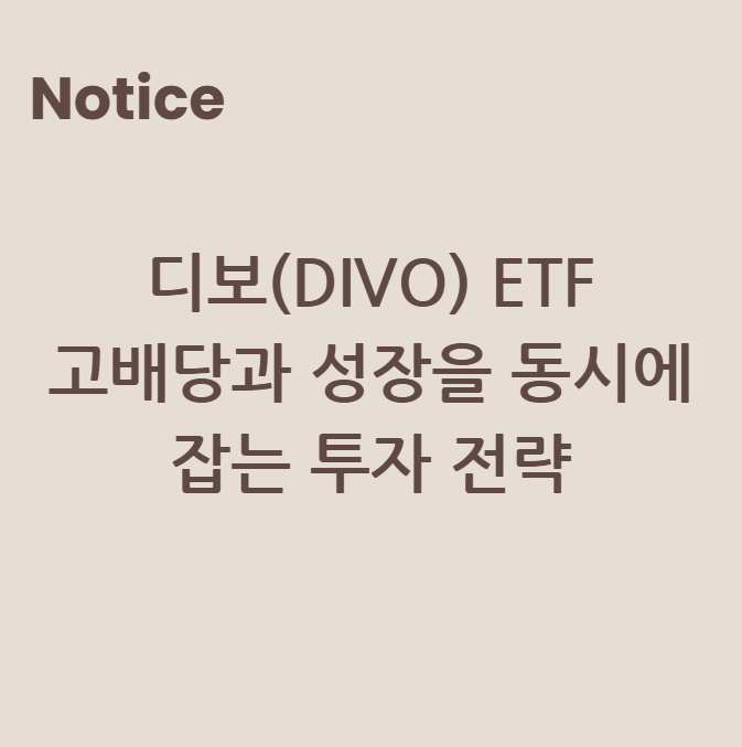 디보(DIVO) ETF: 고배당과 성장을 동시에 잡는 투자 전략