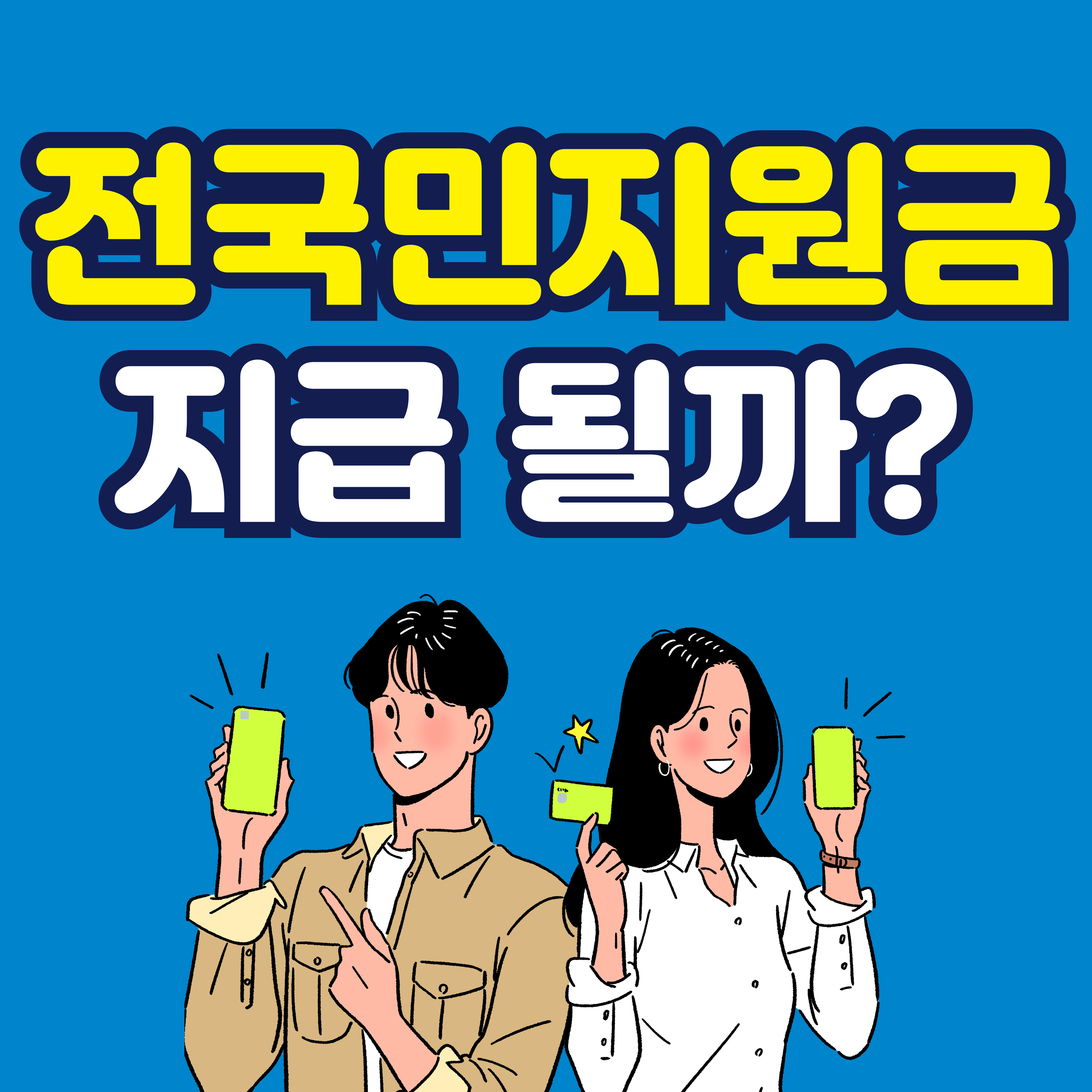 전국민 민생지원금 25만원 신청 방법