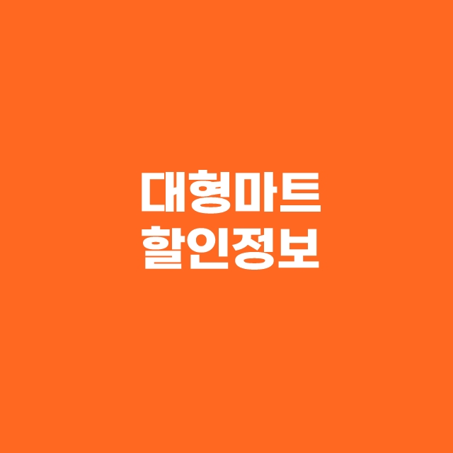 대형마트 3월1일 휴무일 이마트 롯데마트 홈플러스 코스트코 할인 정보