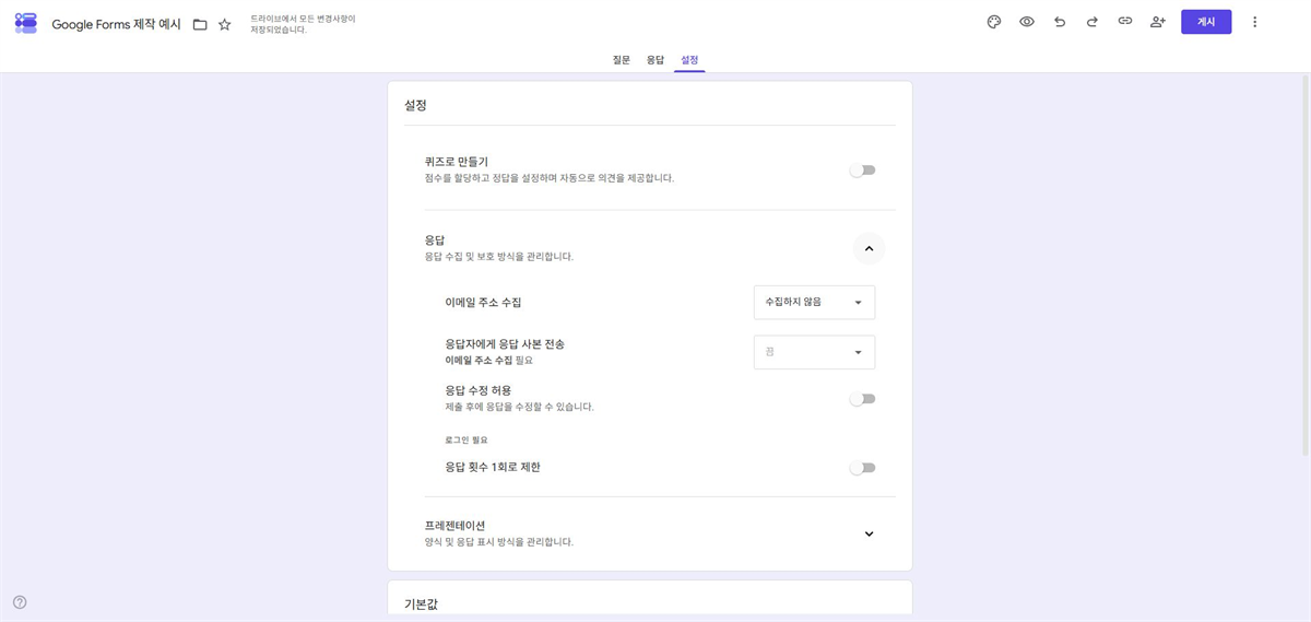 Google Forms 설정에서 이메일 주소 수집 응답 수정과 1회 응답 제한을 확인하는 화면