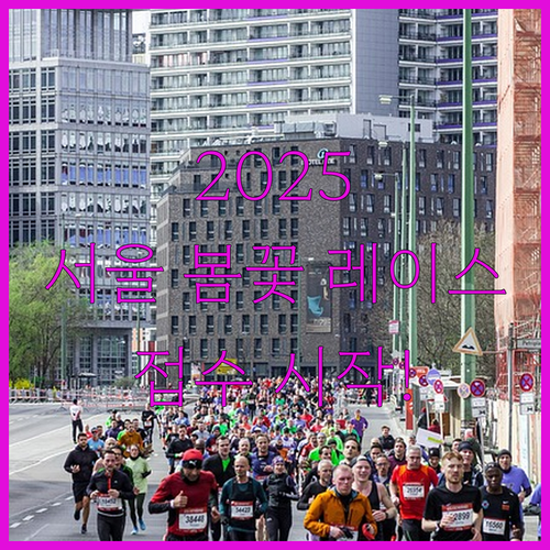 2025 서울 봄꽃 레이스 일정 참가..
