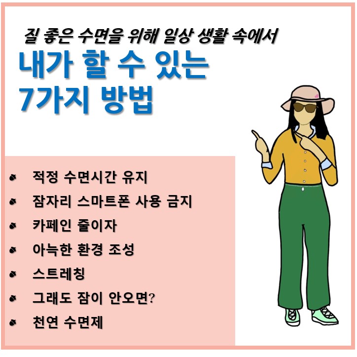 수면 향상법
