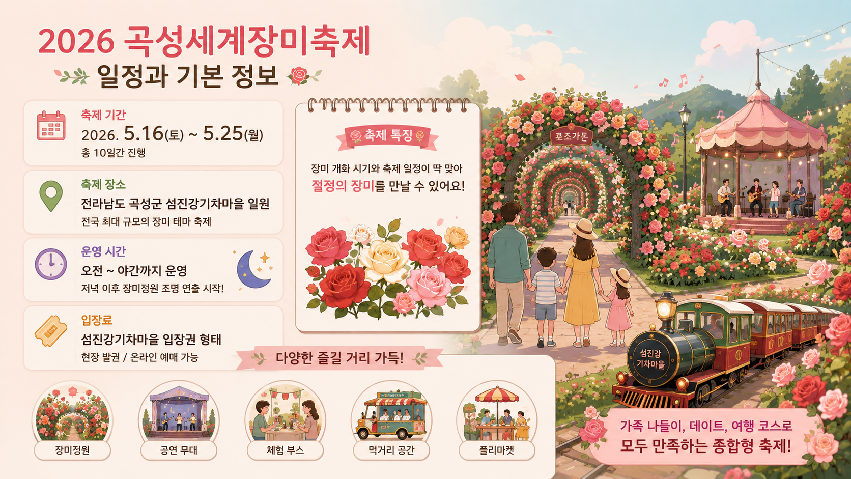 곡성 장미축제 기간