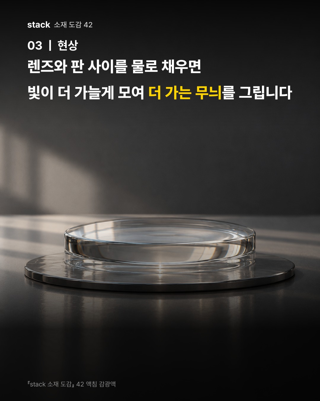 렌즈와 판 사이를 물로 채우면 빛이 더 가늘게 모여 더 가는 무늬를 그립니다