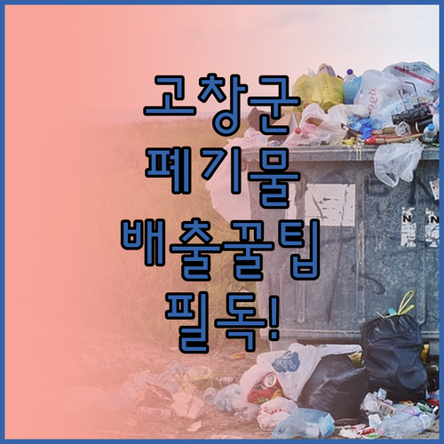 고창군 폐기물 배출 시간 준수 및 대..
