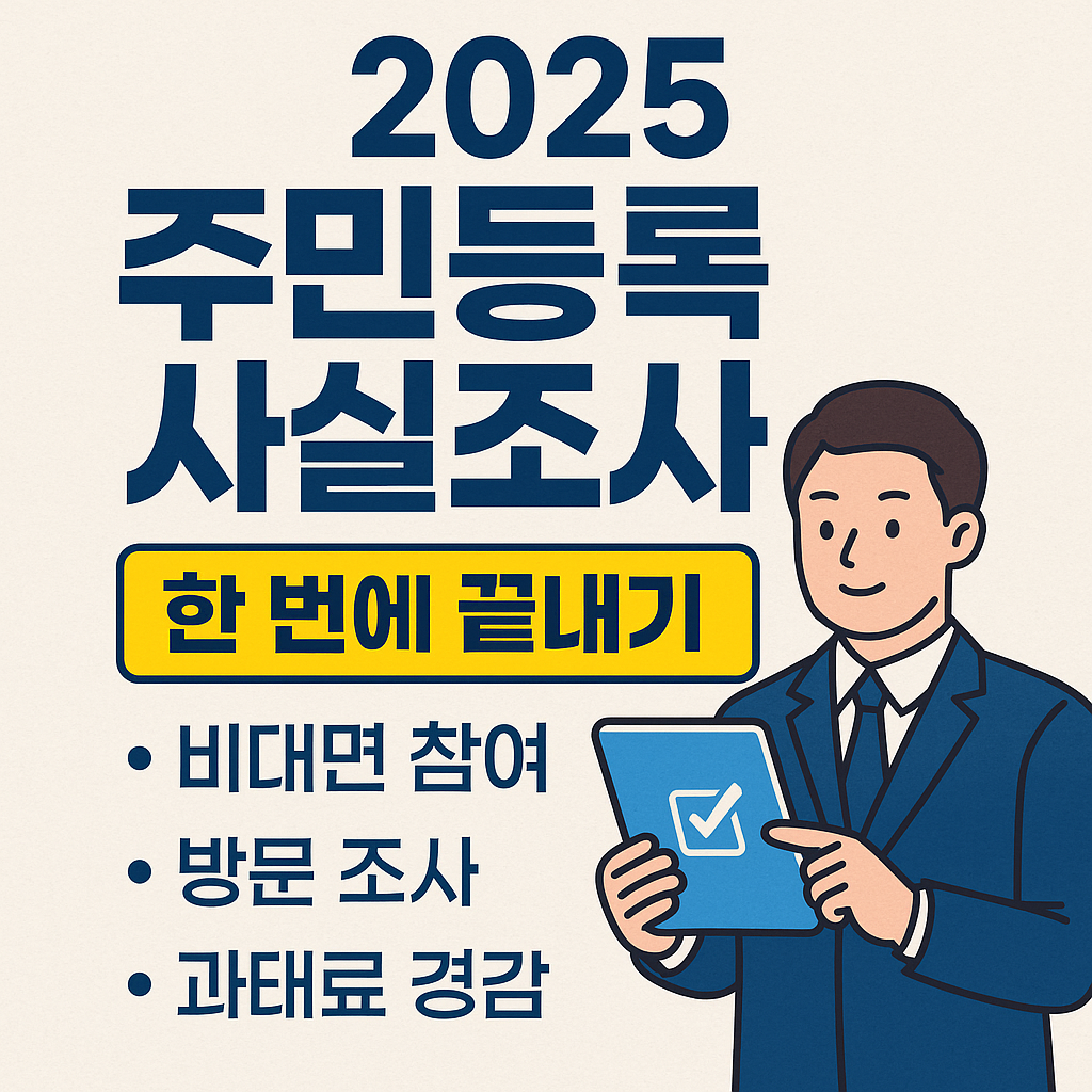 2025 주민등록 사실조사 한 번에 끝내기 (비대면 참여&middot;방문 조사&middot;과태료 경감)