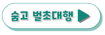 숨고벌초