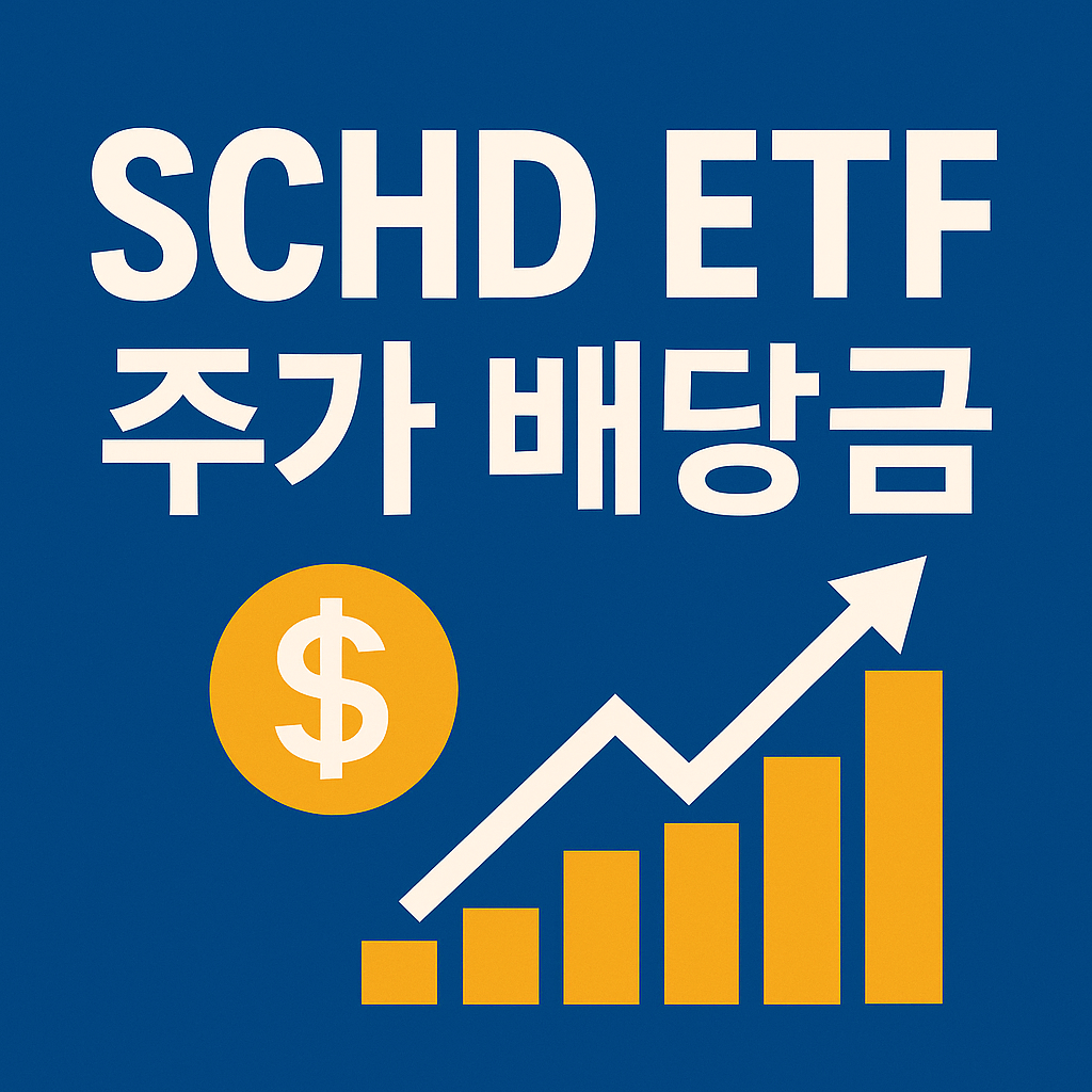 SCHD ETF 주가