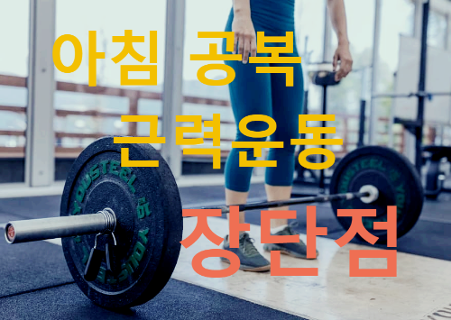 아침 공복 근력운동 효과 장단점 한눈에 비교!
