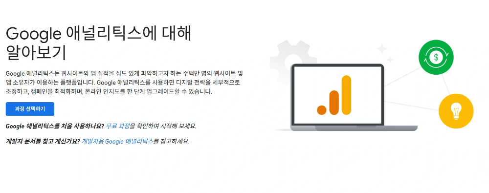 블로그 웹 분석 도구 구글 애널리틱스