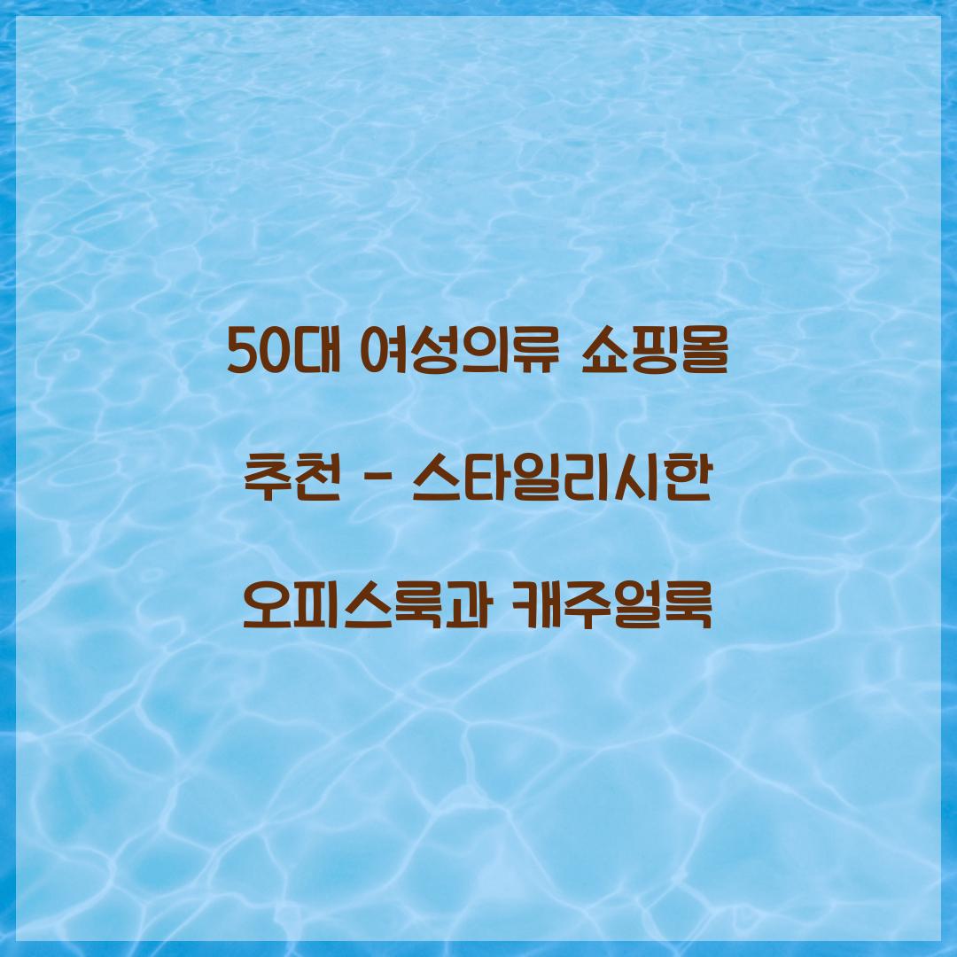 50대 여성의류 쇼핑몰 추천