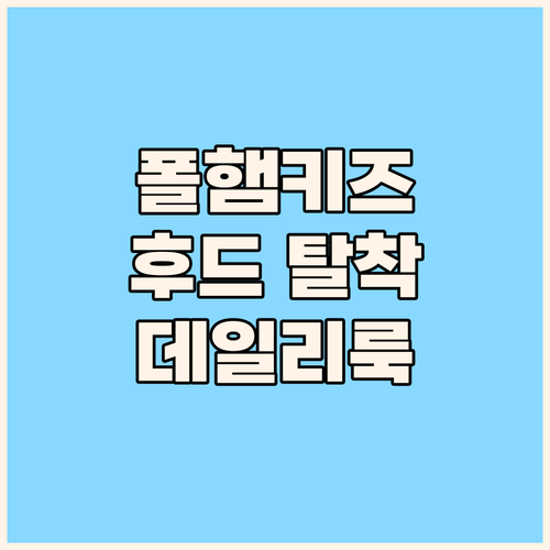 폴햄키즈 후드 탈착 퀼팅 패딩 점퍼 