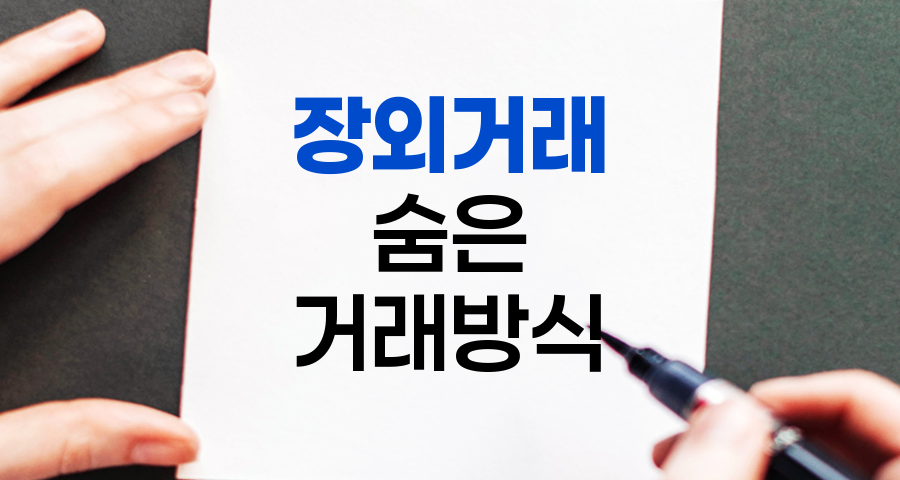 장외거래의 세계, 증권시장의 숨은 거래 방식