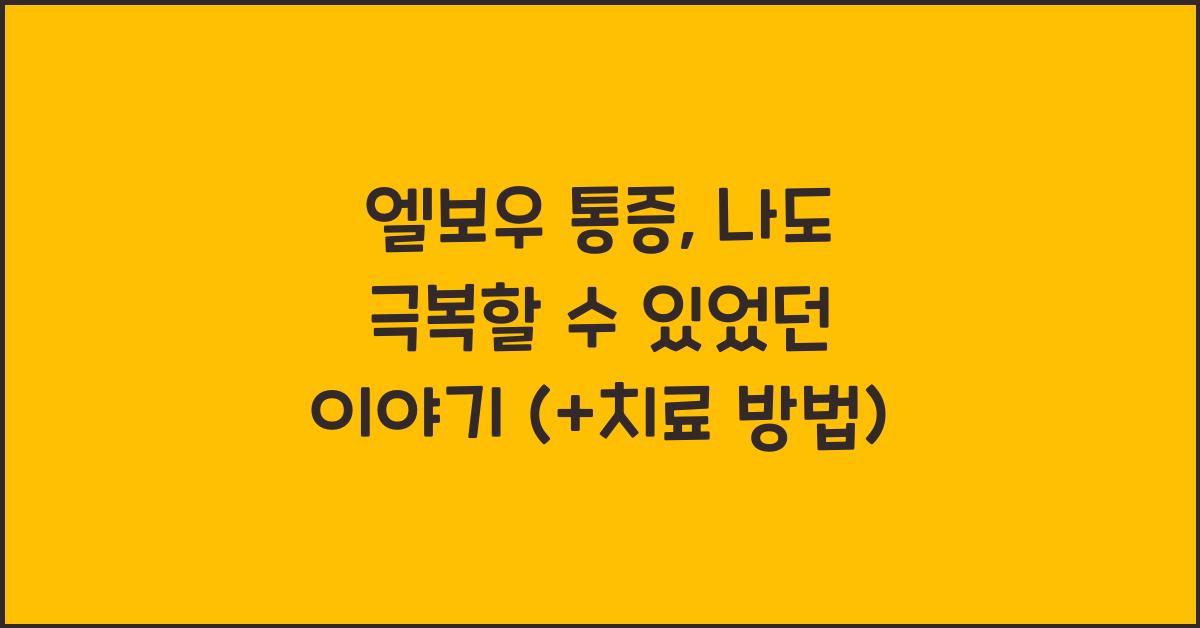 엘보우 통증