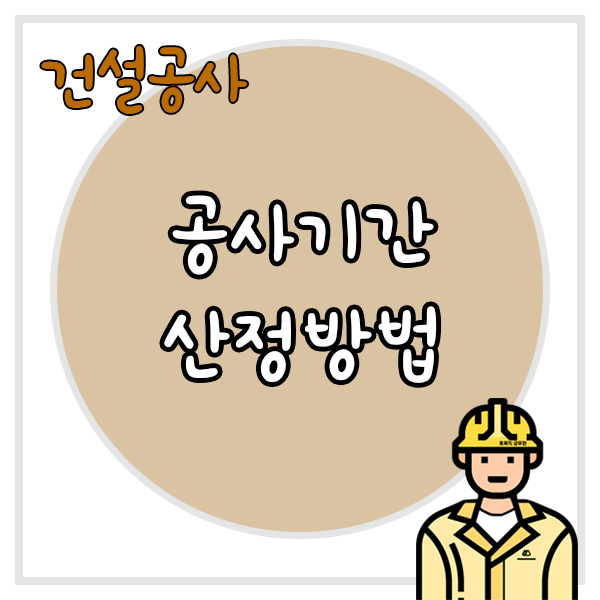 건설공사-공사기간-산정방법과-우측-하단에-토목직-공무원-캐릭터가-그려진-썸네일