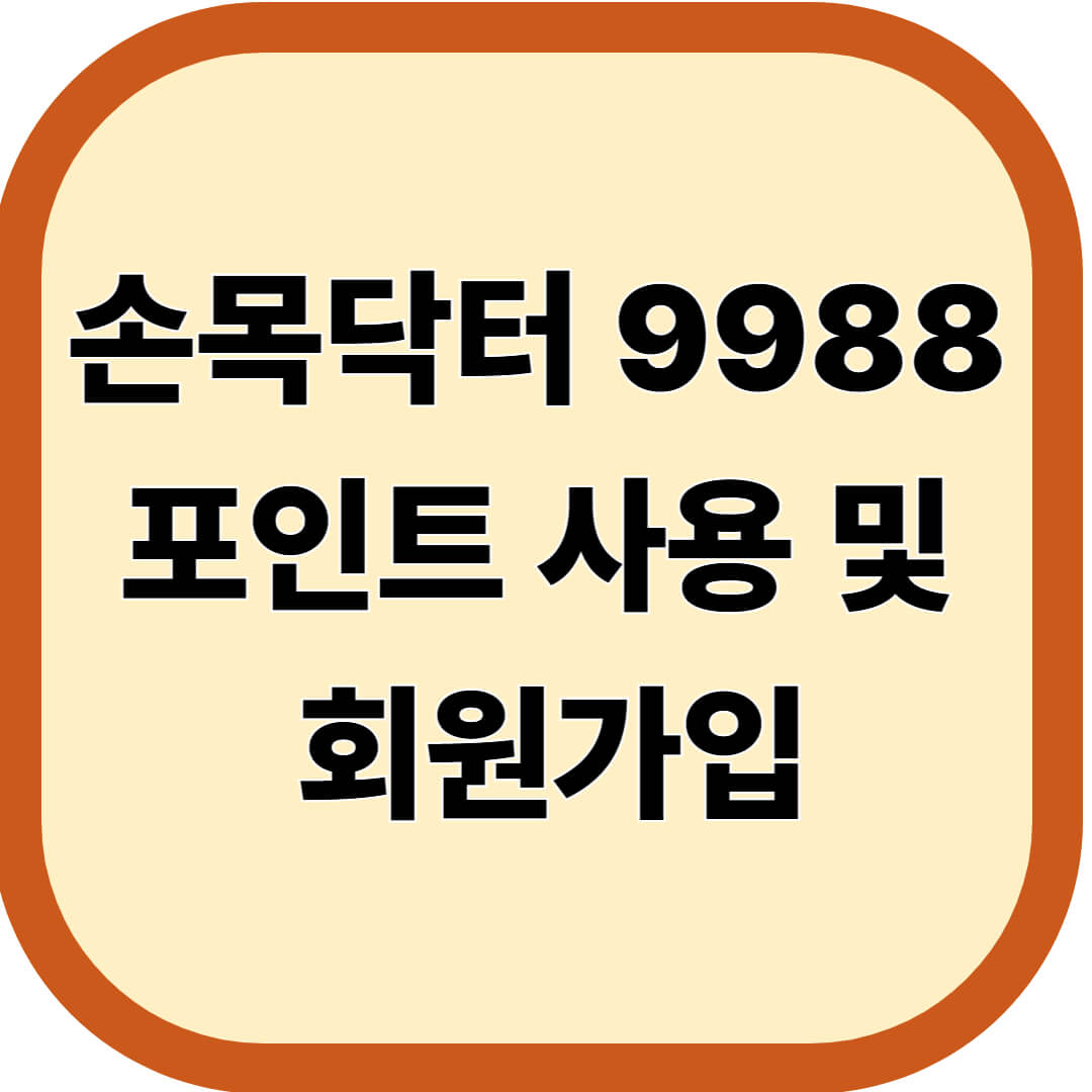 손목닥터 9988 포인트 사용 및 회원가입