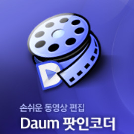 다음팟인코더 다운로드