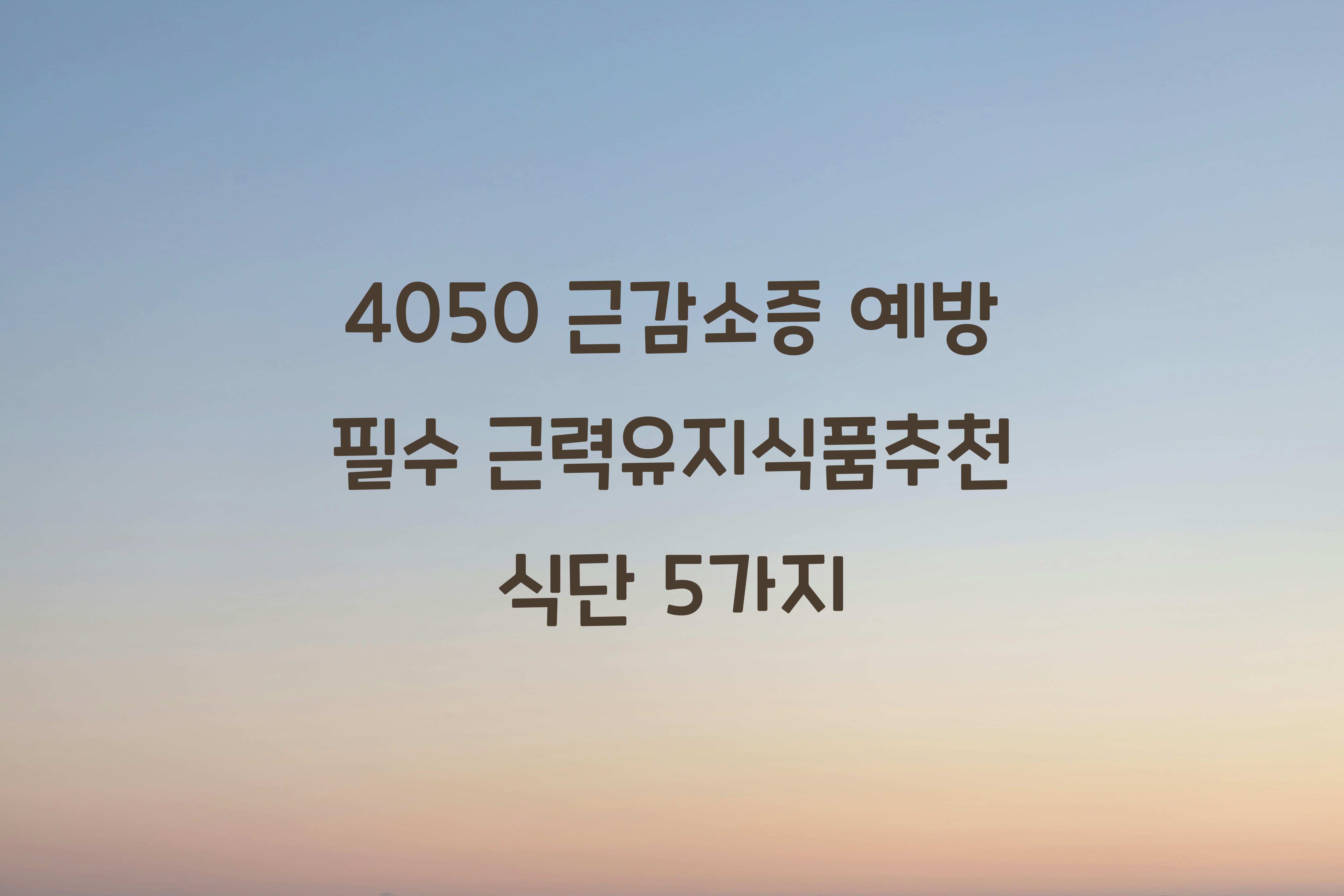 근력유지식품추천