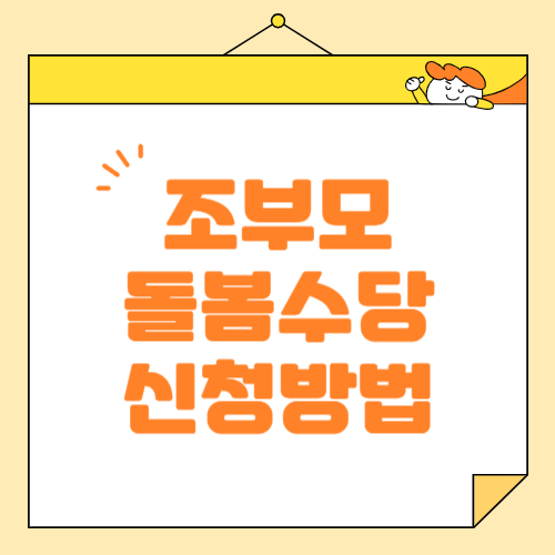 조부모 돌봄수당 신청 방법 및 자격 요건