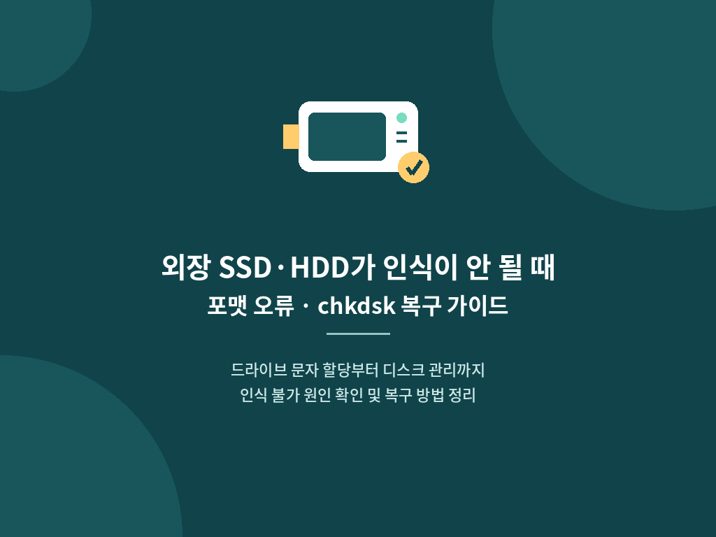 윈도우 디스크 관리 드라이브 문자 할당 및 chkdsk 복구 명령어 실행 화면