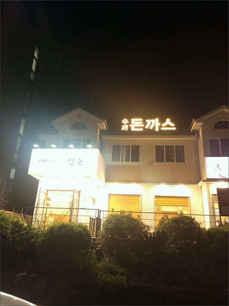 연돈-돈까스-외부사진2