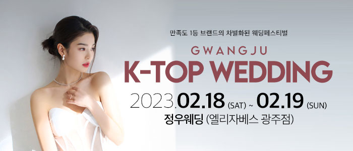 광주-k-top-웨딩-박람회