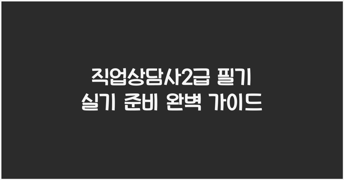 직업상담사2급