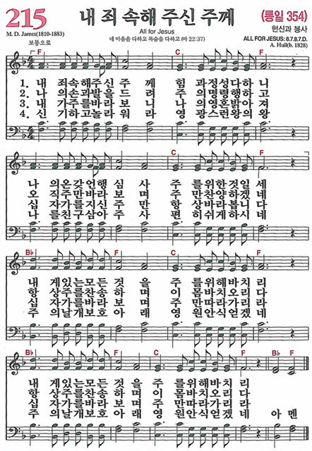 찬송가 215장 내 죄 속해 주신 주께
