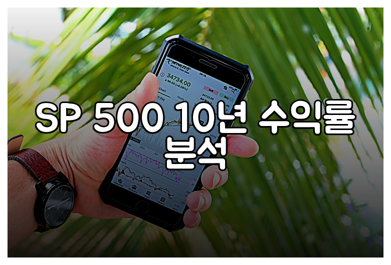 SP 500 10년 수익률 분석