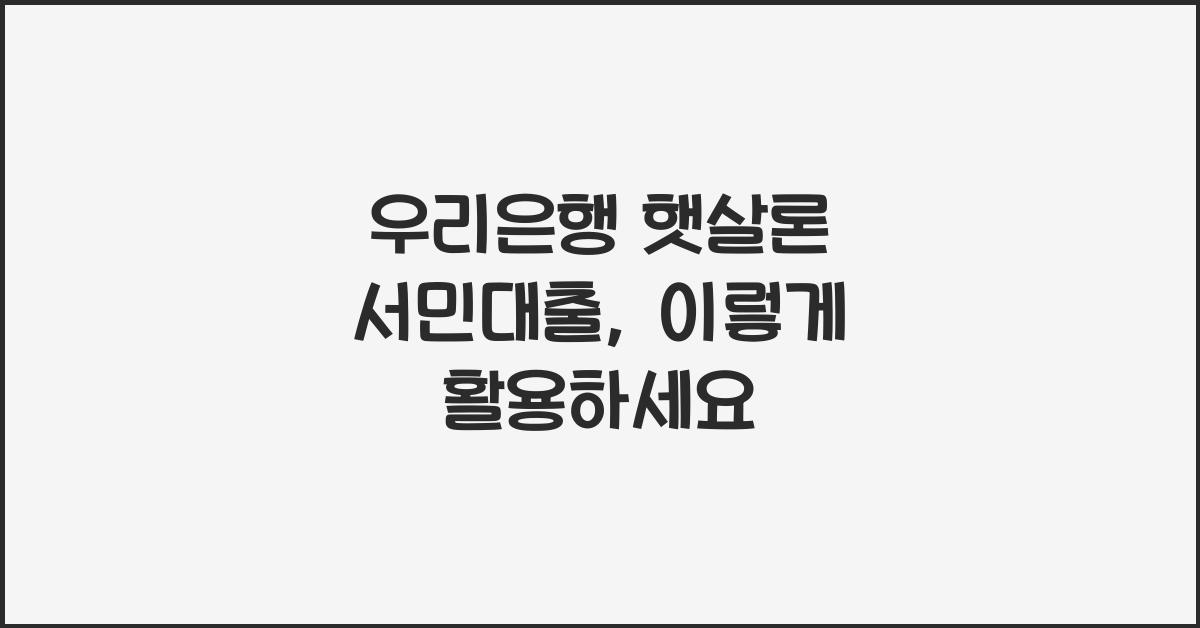 우리은행 햇살론 서민대출