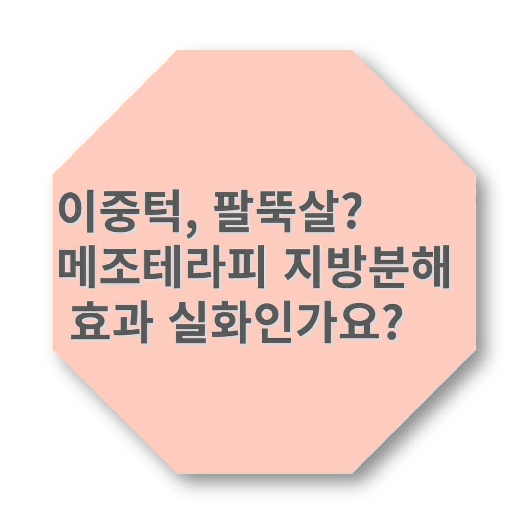 이중턱, 팔뚝살? 메조테라피 지방분해 효과 실화인가요?