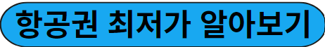 항공권 최저기