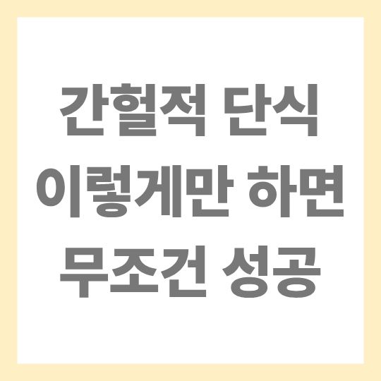 간헐적 단식 가이드