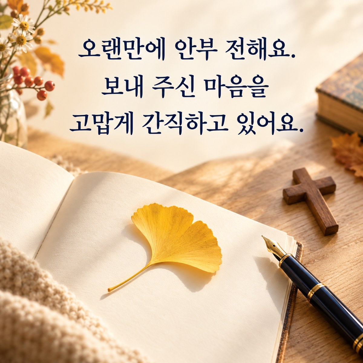 추수감사절 카톡 인사말 오랜만 연락 카드 &mdash; 은행잎을 올린 노트와 펜, 나무 십자가