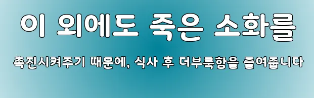  이 외에도 죽은 소화를 촉진시켜주기 때문에, 식사 후 더부룩함을 줄여줍니다