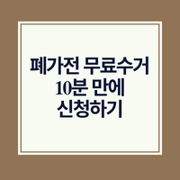 폐가전 무료수거 10분만에 신청하기