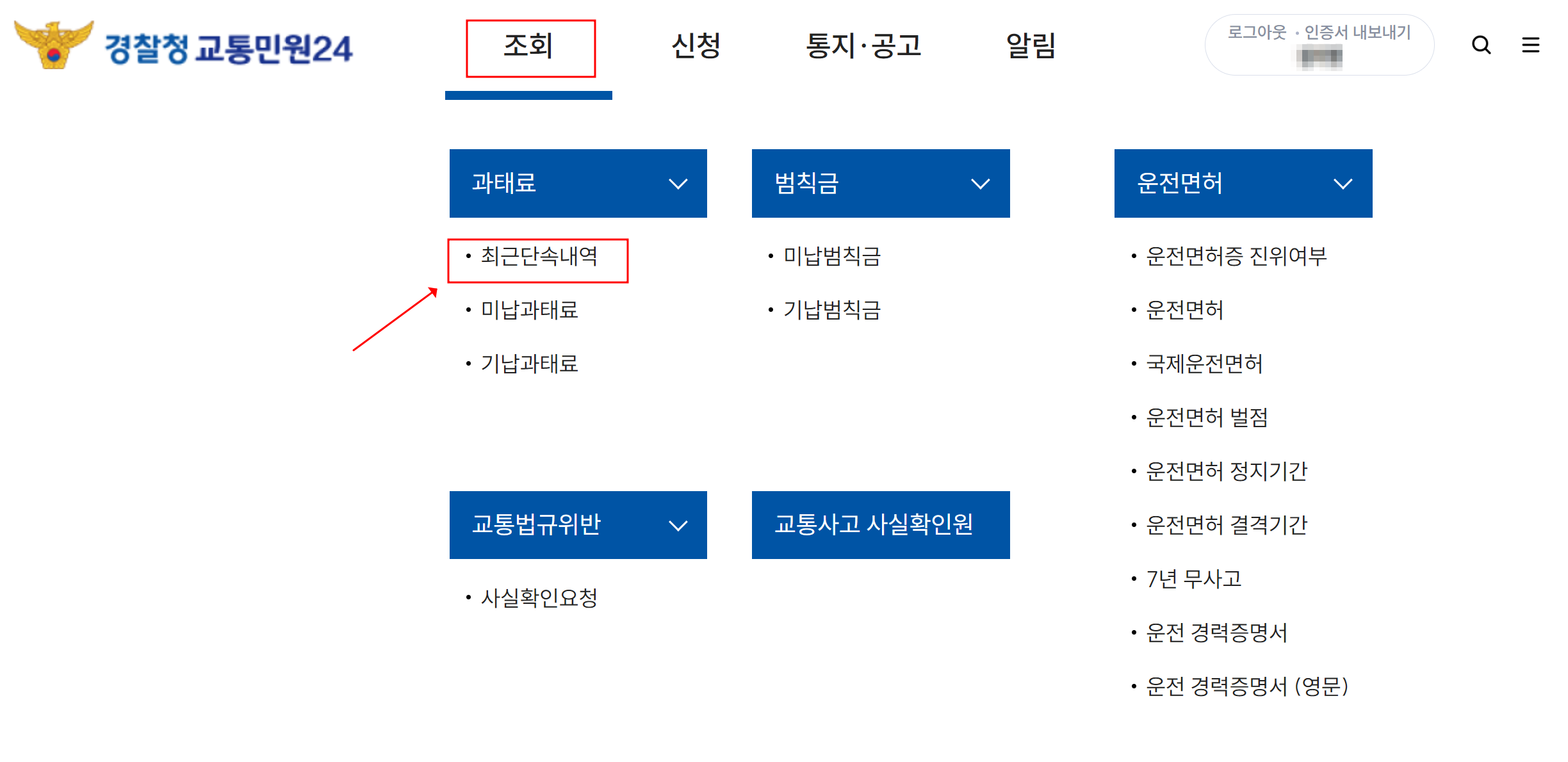 '과태료' 항목을 찾아 조회