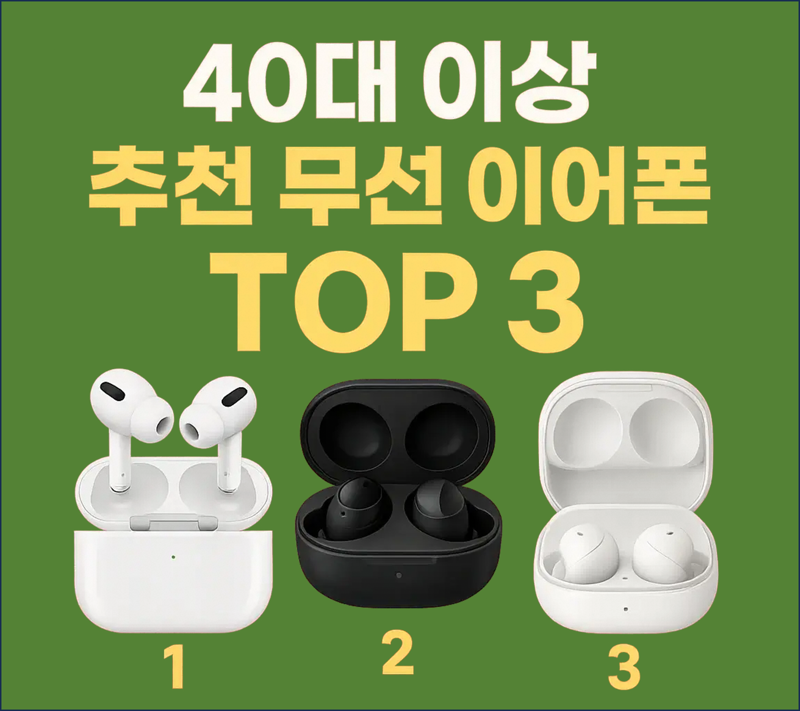 40대 이상 추천 무선 이어폰 TOP 3 – 자전거 탈 때 딱!