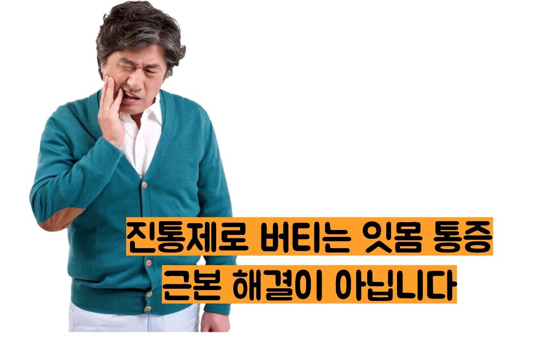 잇몸이 붓고 아플때
