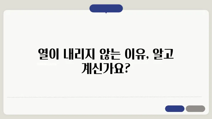 열 내리지 않는 원인과 효과적인 대처법