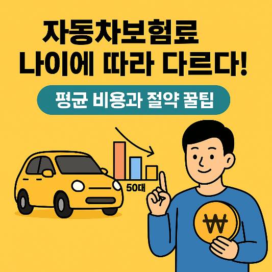 자동차보험료-나이에-따라-다르다-썸네일