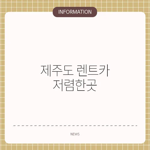 제주도 렌트카 저렴한곳