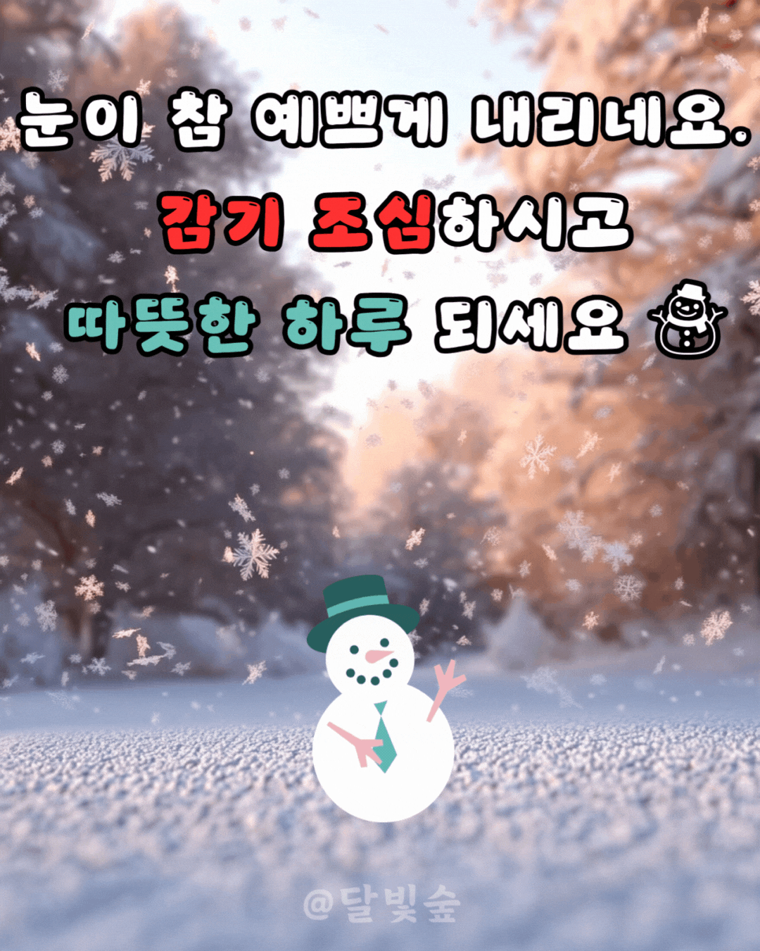 달빛숲 눈내리는 날 카톡인사