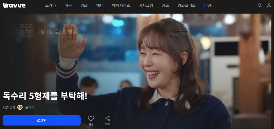 독수리 오형제를 부탁해 등장인물