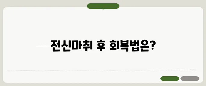 전신마취 부작용 겪고 나서 후회 말고