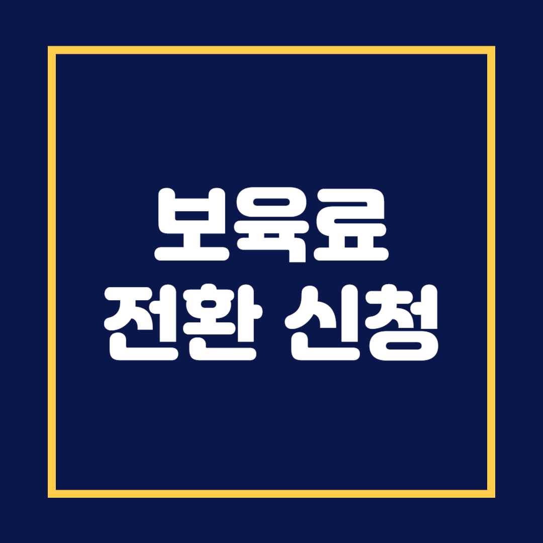보육료 전환신청