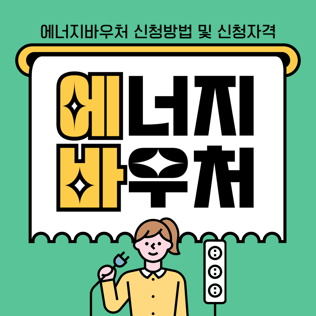 에너지바우처 신청방법